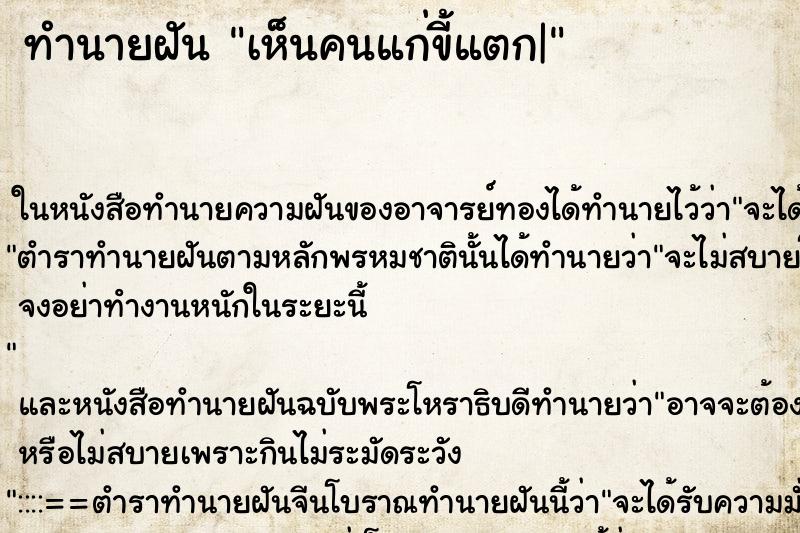 ทำนายฝันเห็นคนแก่ขี้แตก| ทำนายฝันทำนายฝันเห็นคนแก่ขี้แตก|